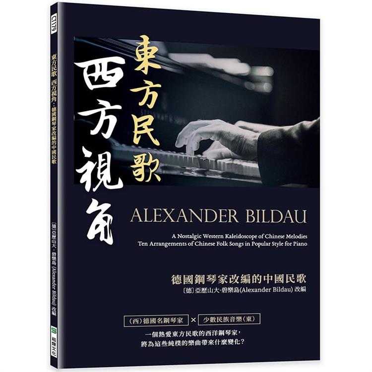 東方民歌 西方視角：德國鋼琴家改編的中國民歌 | 拾書所