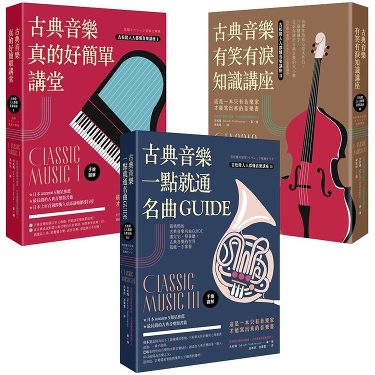 古典音樂好簡單套書（三冊）：《古典音樂真的好簡單講堂（手繪圖解）》＋《古典音樂有笑有淚知識講座》＋《古典音樂一點就通名曲GUIDE》 | 拾書所