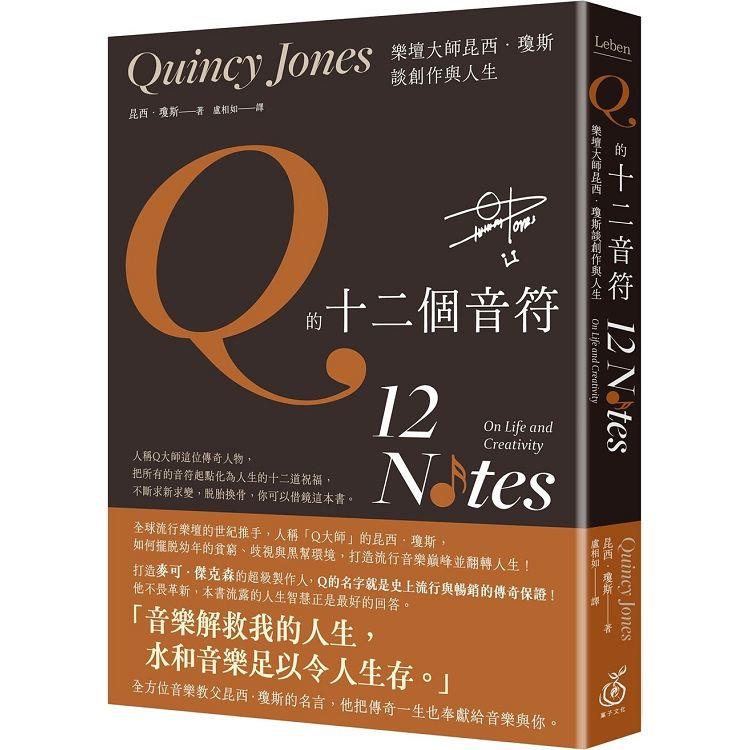 Q的十二個音符：樂壇大師昆西．瓊斯談創作與人生