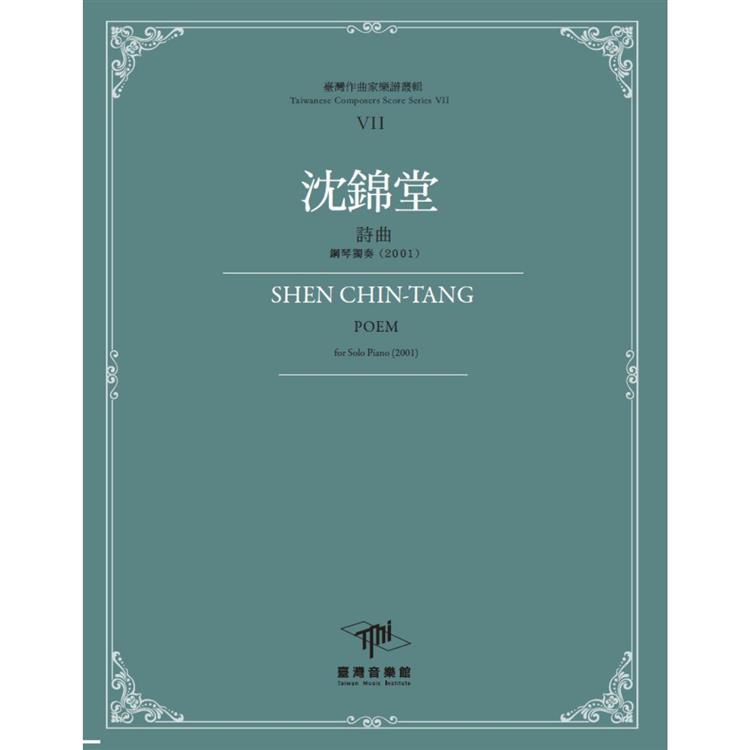 沈錦堂 : 詩曲 : 鋼琴獨奏(2001) = Shen Ching-Tang poem : for solo piano(2001) /