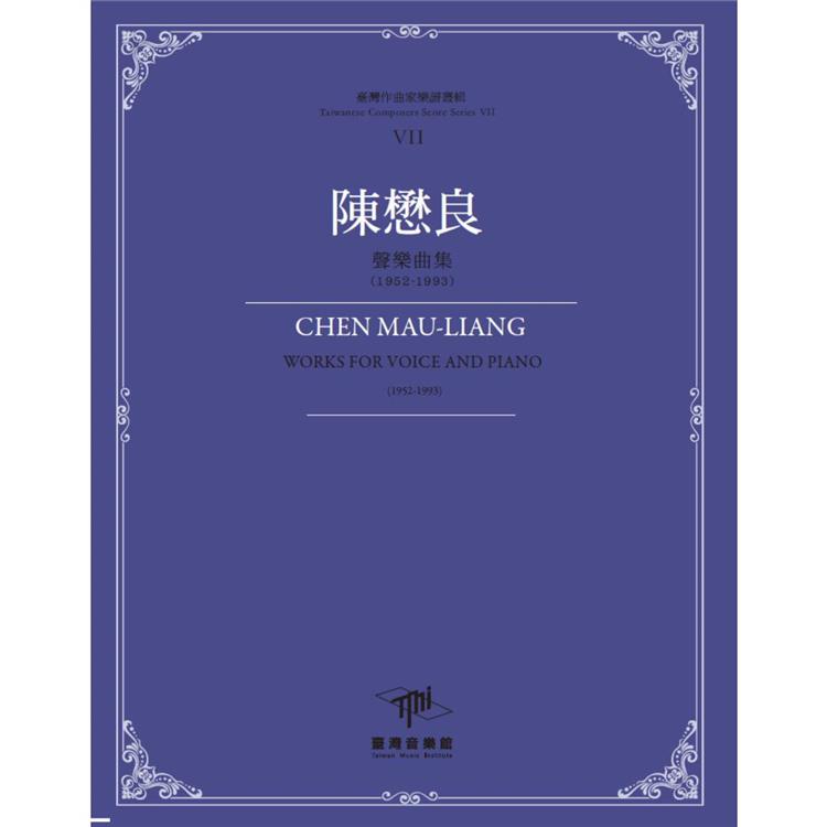 陳懋良 :  聲樂曲集(1952-1993) =Cheng Mau-Liang : works for voice and piano (1952-1993) /