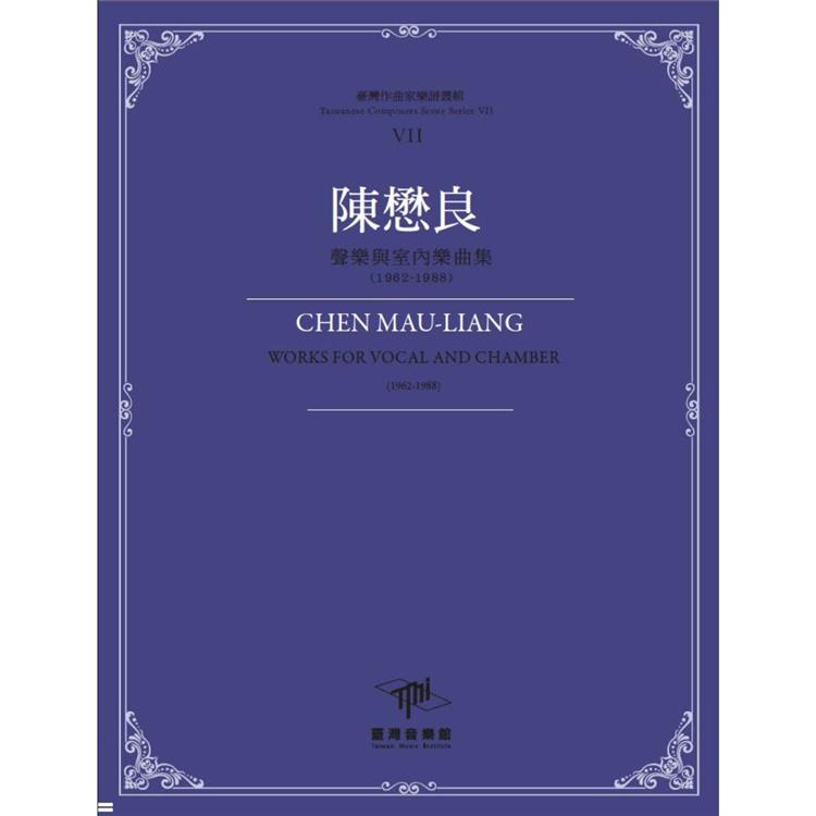 陳懋良 : 聲樂與室內樂曲集(1962-1988) = Cheng Mau-Liang : works for voice and chamber ensemble (1962-1988) /