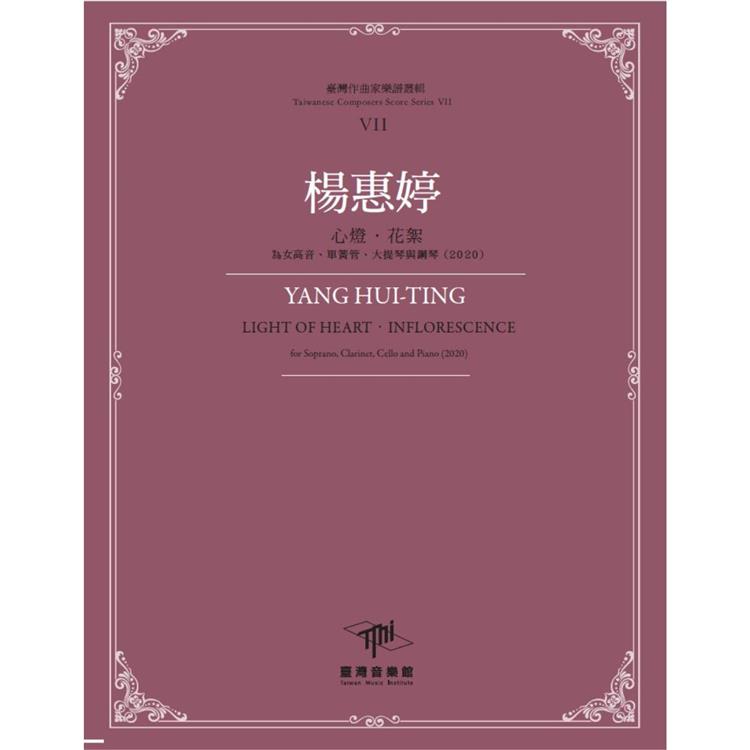 楊惠婷 : 心燈.花絮 : 為女高音、單簧管、大提琴與鋼琴(2020) = Yang Hui-Ting : light of heart. inflorescence : for soprano, clarinet, cello and piano(2020) /