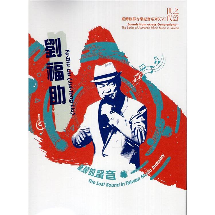 臺灣族群音樂紀實系列世代之聲《斷層的聲音》（DVD） | 拾書所