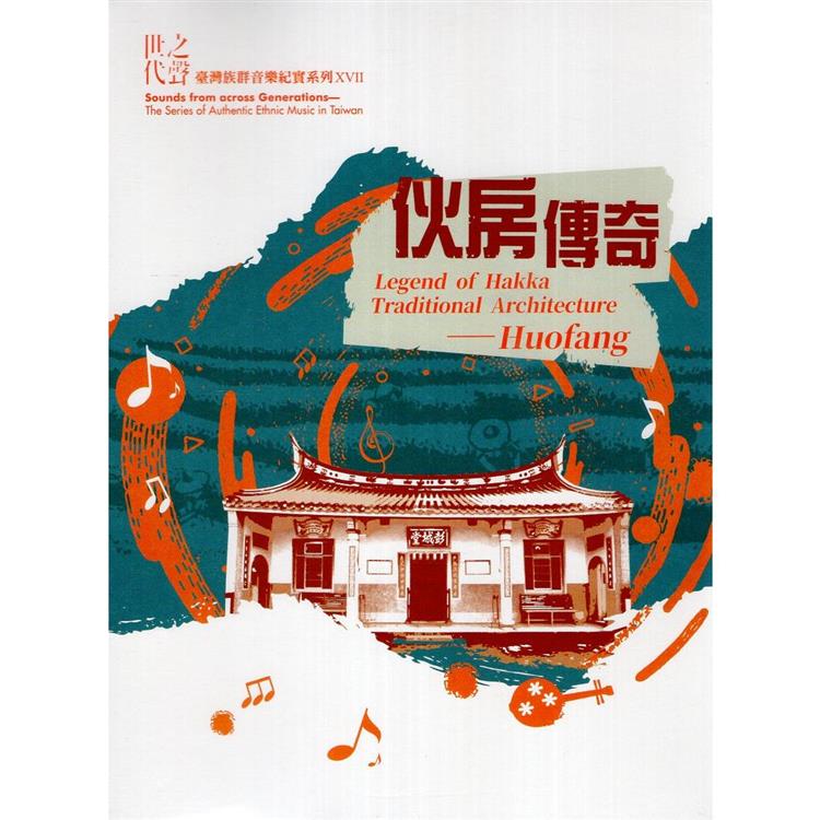臺灣族群音樂紀實系列世代之聲《伙房傳奇》（DVD） | 拾書所