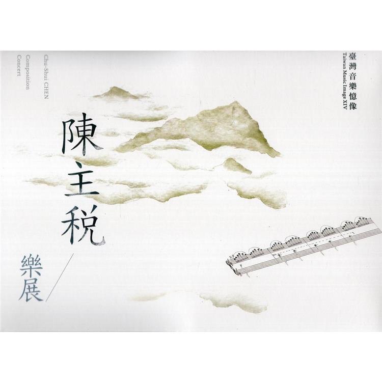 臺灣音樂憶象系列：《陳主稅樂展》（DVD） | 拾書所