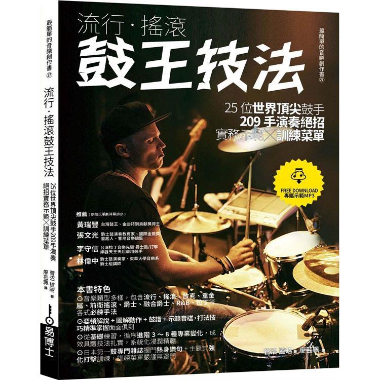 流行．搖滾鼓王技法：25位世界頂尖鼓手209手演奏絕招實務示範╳訓練菜單