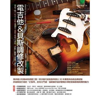 電吉他&貝斯調修改製：徹底了解「形式＋功能＋彈奏性＋音色＋風格」原則，調整、維修、改裝、製造不走鐘！