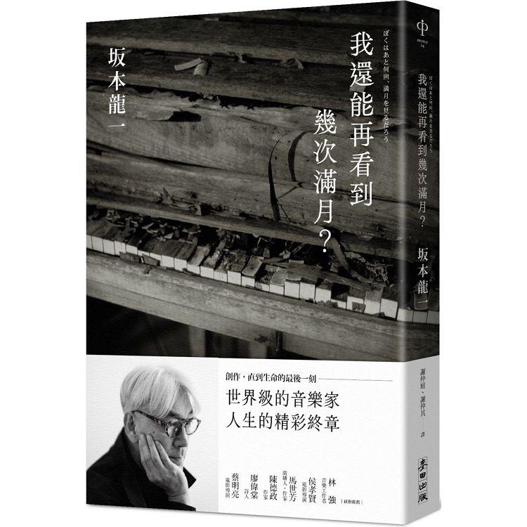 【電子書】我還能再看到幾次滿月？ | 拾書所