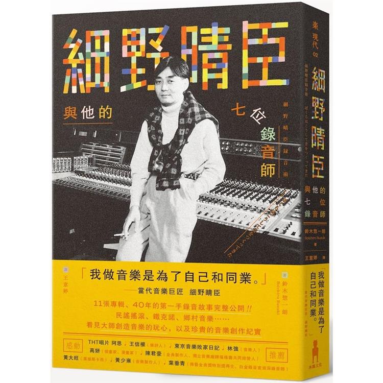 【電子書】細野晴臣與他的七位錄音師 | 拾書所