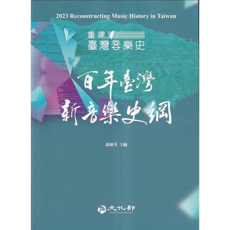 2023重建臺灣音樂史：百年臺灣新音樂史綱