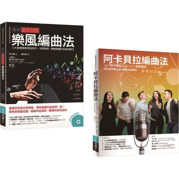 重配和聲.阿卡貝拉編曲套書（共二冊）：阿卡貝拉編曲法＋圖解重配和聲 樂風編曲法 | 拾書所