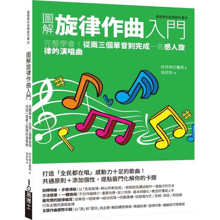 圖解旋律作曲入門：活用名曲手法，從零星片段打造傳唱久遠的動人旋律 | 拾書所