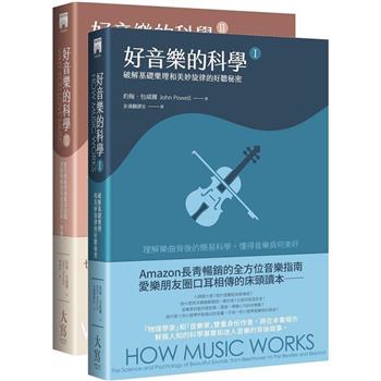 好音樂的科學套書（兩冊）：《好音樂的科學I（二版）》＋《好音樂的科學II（二版）》