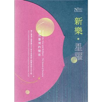 新樂．星躍2023青年音樂創作競賽得獎作品合輯（CD）