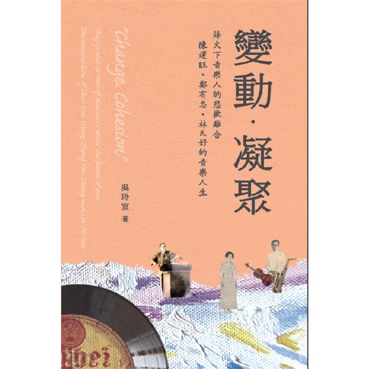 《變動。凝聚》烽火下音樂人的悲歡離合：陳運旺、鄭有忠、林氏好的音樂人生 | 拾書所