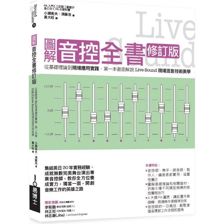 圖解音控全書修訂版：從基礎理論到現場應用實踐，第一本徹底解說Live Sound現場混音技術美學