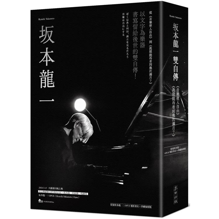 坂本龍一雙自傳(音樂使人自由、我還能再看到幾次滿月？限量坂本龍一：OPUS電影書衣＋珍藏海報版)