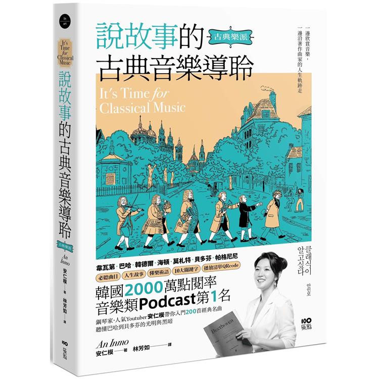 說故事的古典音樂導聆:古典樂派:鋼琴家帶你入門200首名曲,聽懂巴哈到貝多芬的光明與黑暗(另開新視窗)