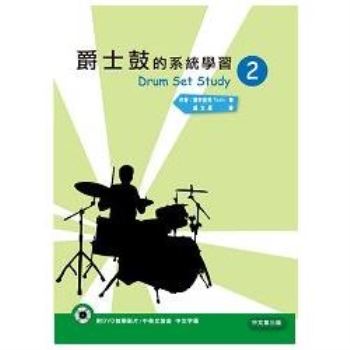 爵士鼓的系統學習（二）中文第三版（附DVD）