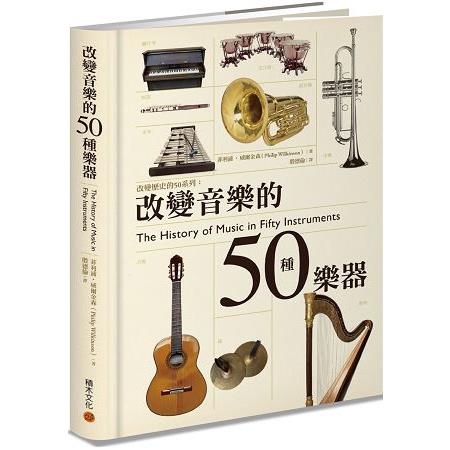 【電子書】改變音樂的50種樂器 | 拾書所