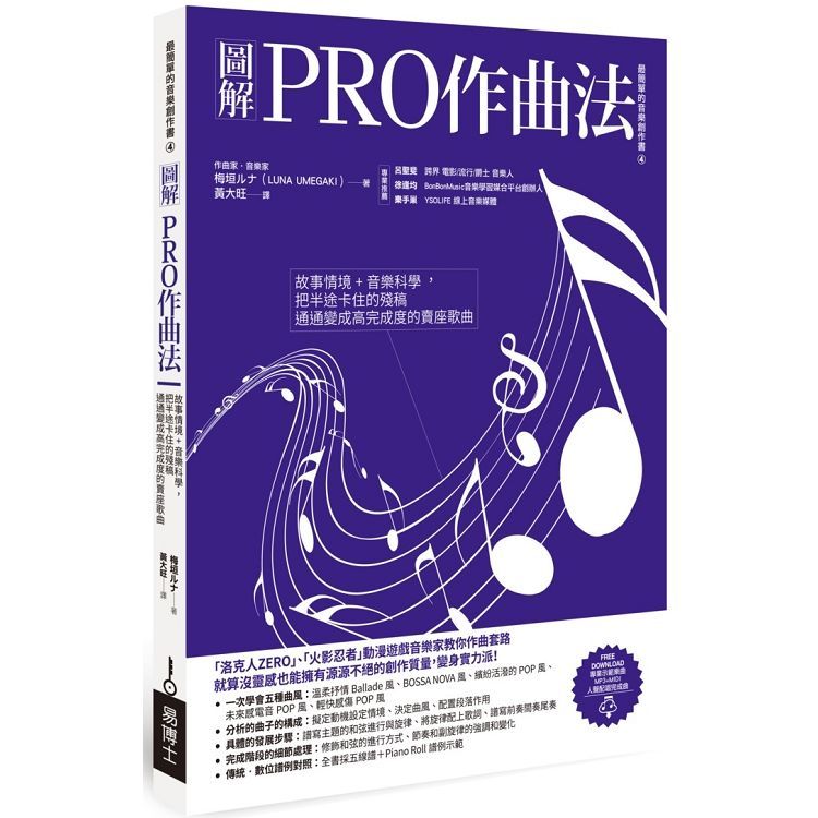 圖解PRO作曲法：故事情境＋音樂科學，把半途卡住的殘稿通通變成高完成度的賣座歌曲 | 拾書所