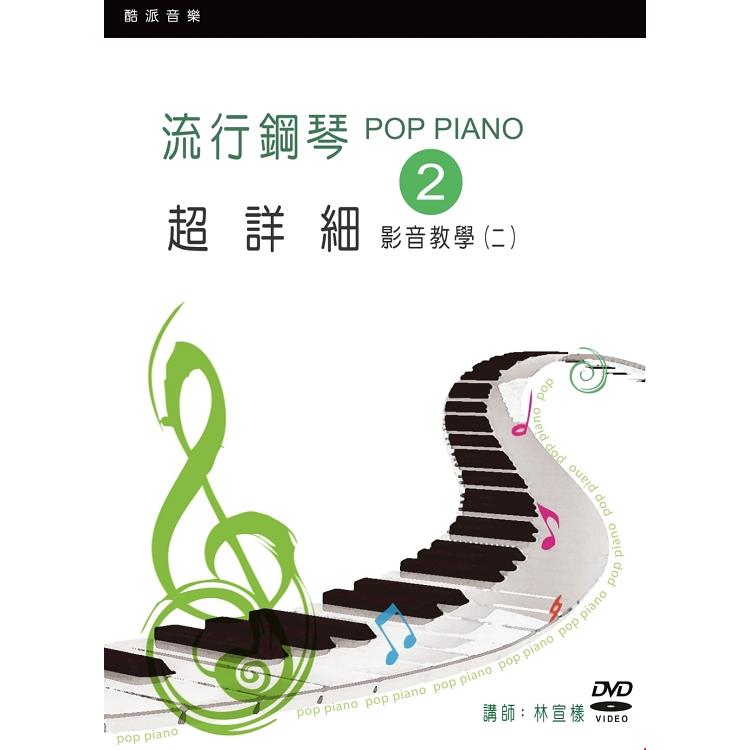 流行鋼琴超詳細影音教學（二）（2019年第三版．附一片DVD） | 拾書所