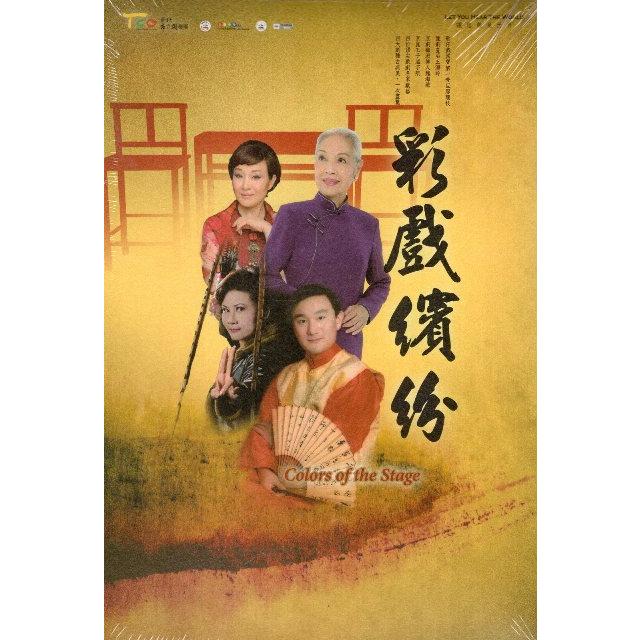 彩戲繽紛（DVD） | 拾書所