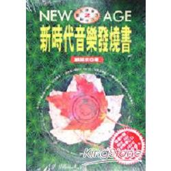 New Age新時代音樂發燒書：大頭來的CD通鑑Ⅱ | 拾書所