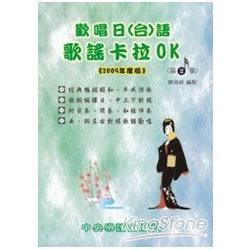 歡唱日（台）語歌謠卡拉OK（第2集） | 拾書所