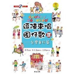 逗陣來唱囡仔歌III：台灣童玩篇 | 拾書所