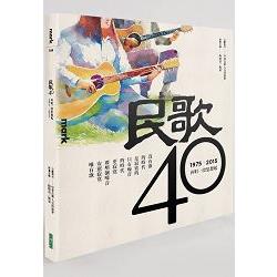 民歌40（附3CD）：再唱一段思想起 | 拾書所