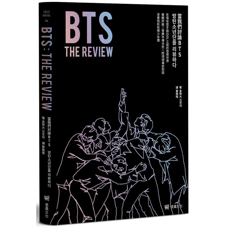 BTS THE REVIEW當我們討論BTS：在嘻哈歌手與IDOL之間的音樂世界，專輯評論╳音樂市場分析╳跨領域專家對談，深度剖析防彈少年團 | 拾書所