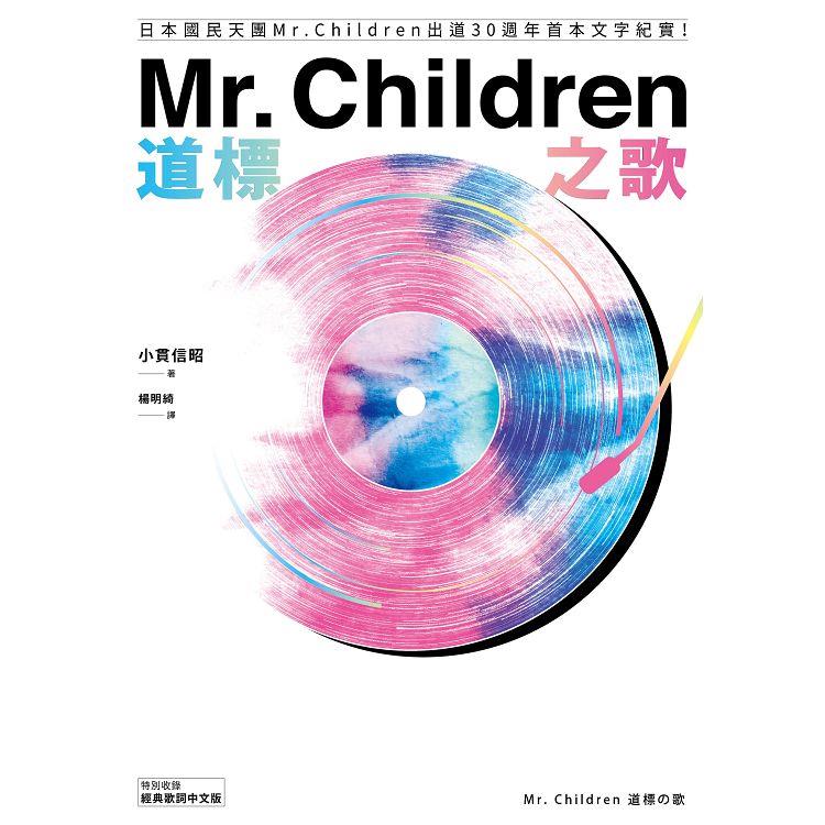 Mr. Children道標之歌：日本國民天團Mr. Children出道30週年首本文字