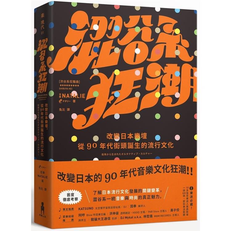 澀谷系狂潮：改變日本樂壇，從90年代街頭誕生的流行文化