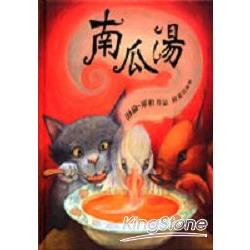 南瓜湯（小開本） | 拾書所