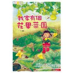 【電子書】我家有個花．果．菜．園 | 拾書所