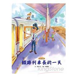 【電子書】鐵路列車長的一天 | 拾書所