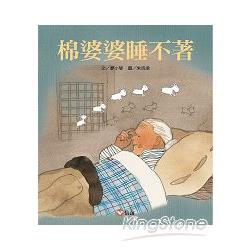 棉婆婆睡不著 | 拾書所