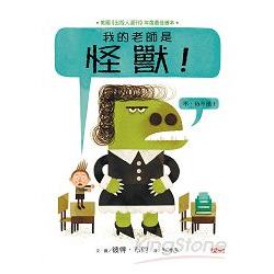 【電子書】我的老師是怪獸！（不，我不是！） | 拾書所