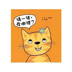 猜一猜，在哪裡？ | 拾書所