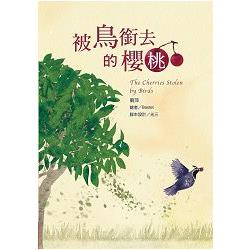 【電子書】被鳥銜去的櫻桃 | 拾書所