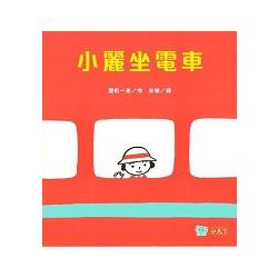 小麗坐電車 | 拾書所