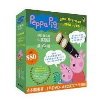 Peppa Pig粉紅豬小妹．第2輯(四冊中英雙語套書＋中英雙語DVD)