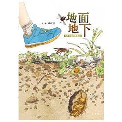 地面地下-四季昆蟲微觀圖記