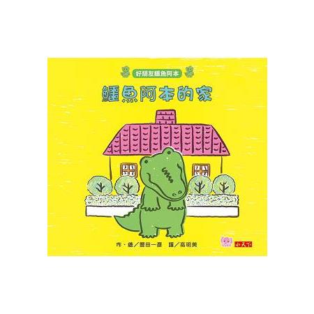 鱷魚阿本的家：好朋友鱷魚阿本3 | 拾書所