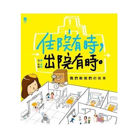 住院有時，出院有時。 | 拾書所