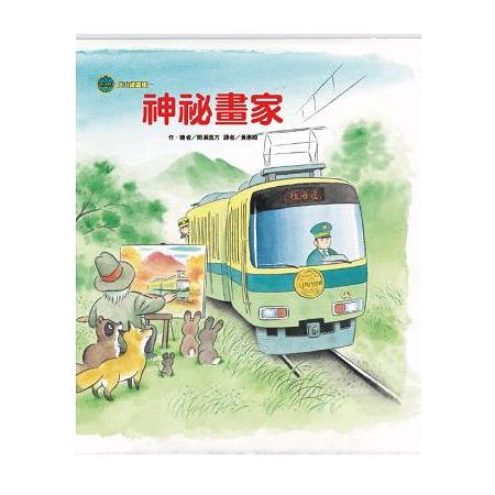 海山線電車—神祕畫家