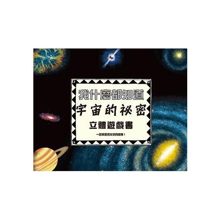 我什麼都知道：宇宙的祕密立體遊戲書 | 拾書所