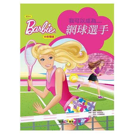 芭比：我可以成為網球選手 | 拾書所